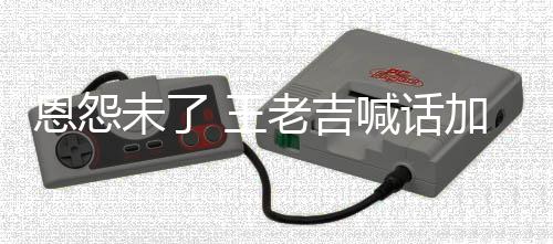 恩怨未了 王老吉去医有病院 有事院宝找法加多喊话