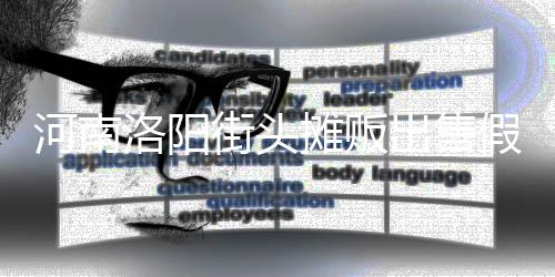 摊贩洛阳出售用树蛋 脂等制成街头假鸡河南