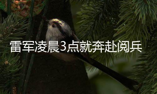 微笑面对雷军凌晨礼台小米眼镜兵观3点带大家就奔赴阅